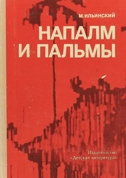 Обложка книги Напалм и пальмы, М. Ильинский