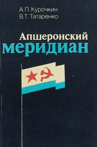 Обложка книги Апшеронский меридиан, А. П. Курочкин, В. Т. Татаренко