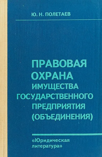 Обложка книги Правовая охрана имущества государственного предприятия (объединения), Ю. Н. Полетаев