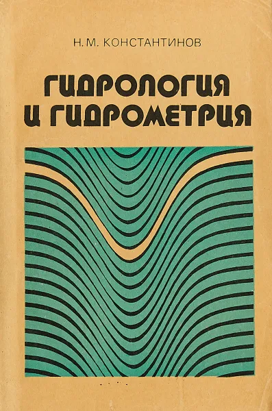 Обложка книги Гидрология и гидрометрия, Н. М. Константинов