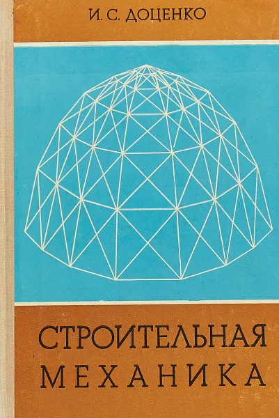 Обложка книги Строительная механика, И. С. Доценко