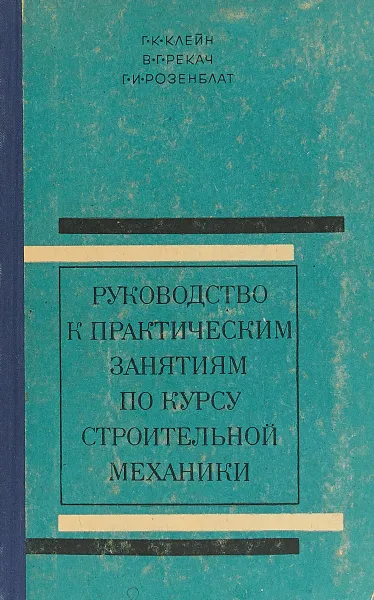 Обложка книги Руководство к практическим занятиям по курсу строительной механики, Г. К. Клейн, В. Г. Рекач, Г. И. Розенблат