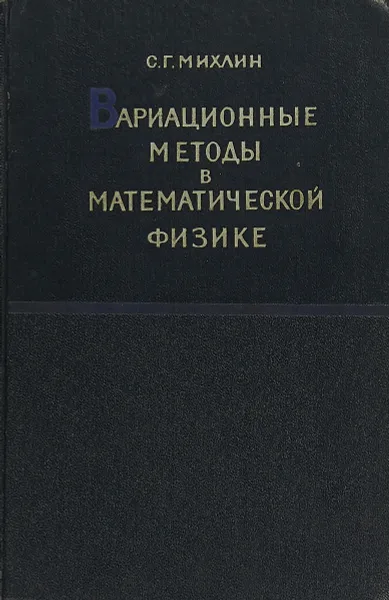 Обложка книги Вариационные методы в математической физике, С. Г. Михлин