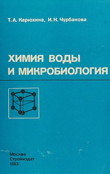 Обложка книги Химия воды и микробиология, Т. А. Карюхина, И. Н. Чурбанова