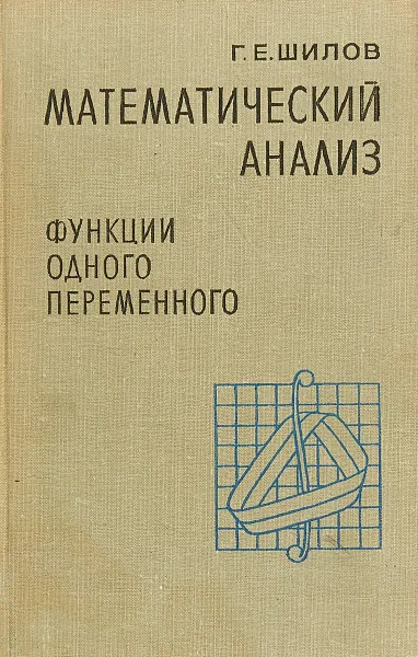 Обложка книги Математический анализ (функции одного переменного). Части 1-2, Г. Е. Шилова