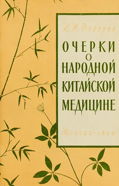 Обложка книги Очерки о народной китайской медицине, И. И. Федоров