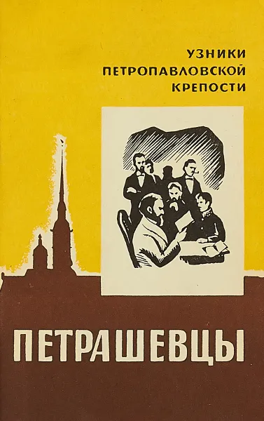 Обложка книги Петрашевцы, П. Я. Канн