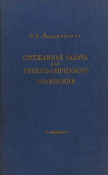 Обложка книги Смешанная задача для гиперболического уравнения, О. А. Ладыженская
