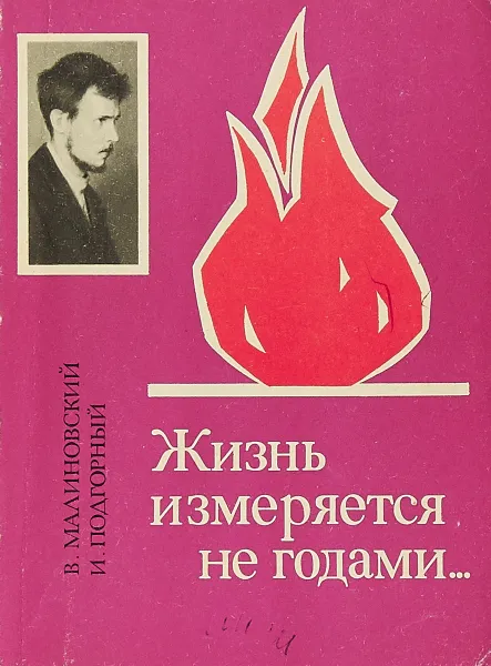 Обложка книги Жизнь не измеряется годами, В. Малиновский, И. Подгорный