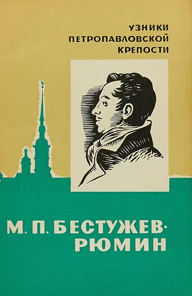 Обложка книги М. П. Бестужев-Рюмин, В. Василенко
