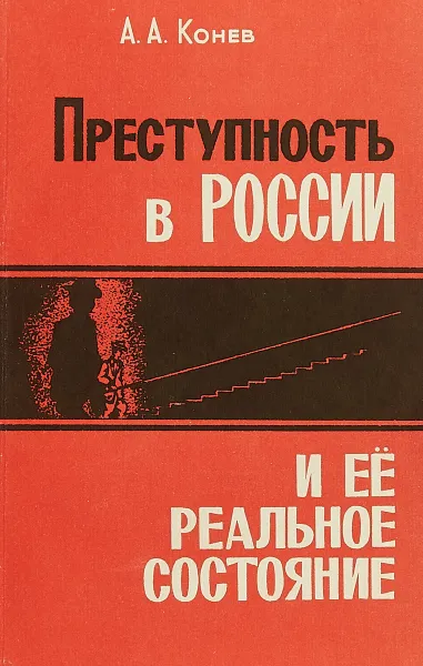 Обложка книги Пеступность в России и ее реальное состояние, А. А. Конев