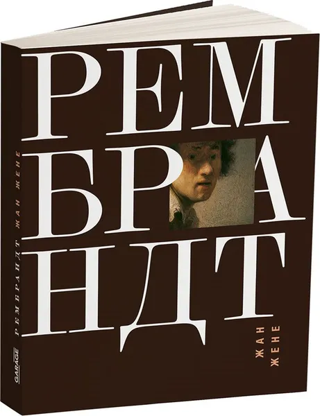 Обложка книги Рембрандт, Жан Жене