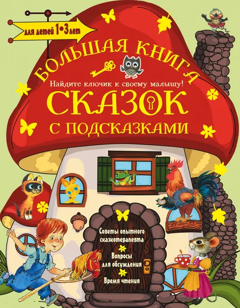 Обложка книги Большая книга сказок с подсказками. 1-3 лет, В. Г. Сутеев,И. А. Терентьева,С. Я. Маршак