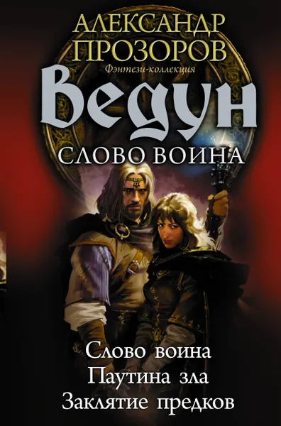 Обложка книги Ведун. Слово воина, Игорь Пронин,Александр Прозоров