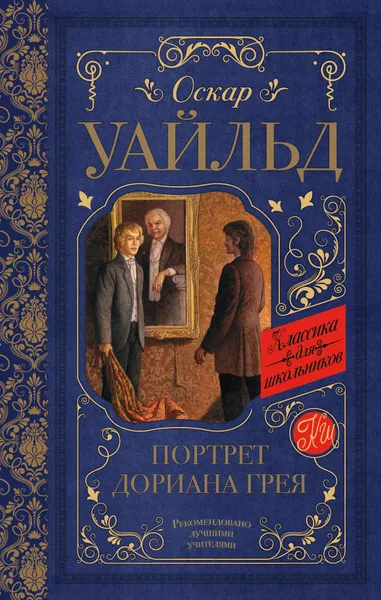 Обложка книги Портрет Дориана Грея, Уайльд Оскар