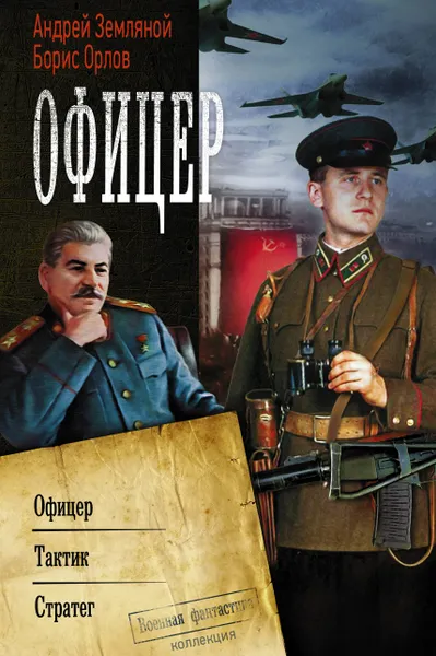 Обложка книги Офицер, Андрей Земляной., Борис Орлов
