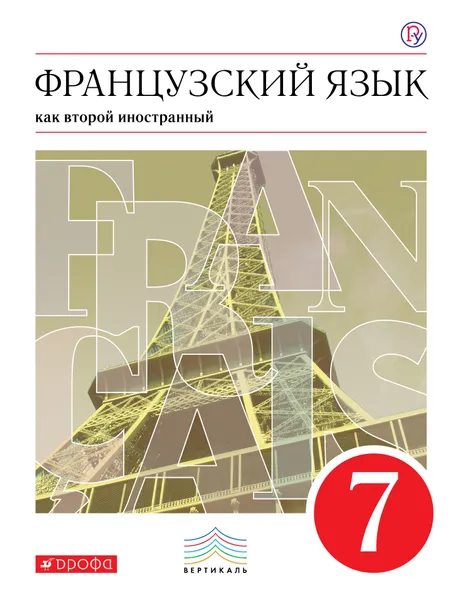 Обложка книги Французский язык как второй иностранный. 7 класс. Учебник, Лариса Денискина,Ираида Кузнецова,Любовь Бабина,Вера Шацких