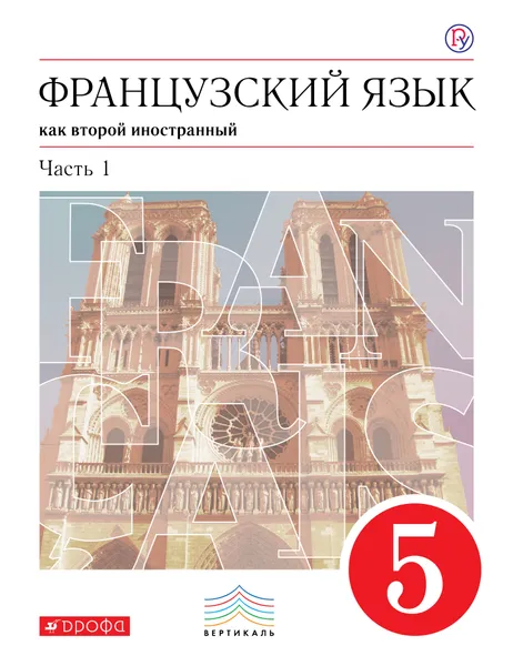 Обложка книги Французский язык как второй иностранный. 5 класс. Учебник. В 2 частях. Часть 1, Ираида Кузнецова,Ольга Кузнецова,Вера Шацких