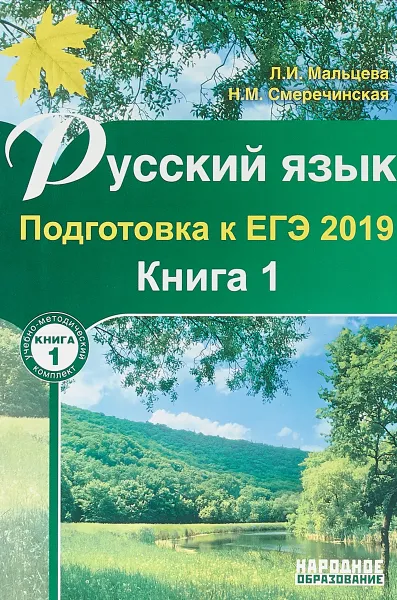 Обложка книги Русский язык. Подготовка к ЕГЭ 2019. Книга 1, Л. И. Мальцева, Н. М. Смеречинская