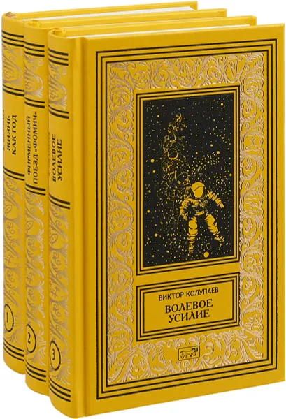 Обложка книги Собрание сочинений Виктора Колупаева (комплект из 3 книг), Виктор Колупаев