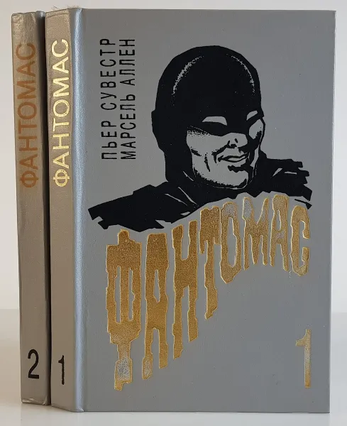 Обложка книги Фантомас (комплект из 2 книг), Пьер Сувестр, Марсель Аллен