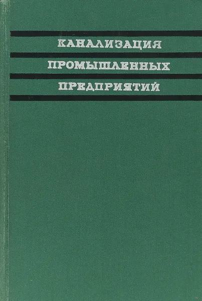 Обложка книги Канализация промышленных предприятий, А. И. Жуков, Л. Г. Демидов, И. Л. Монгайт, И. Д. Родзиллер