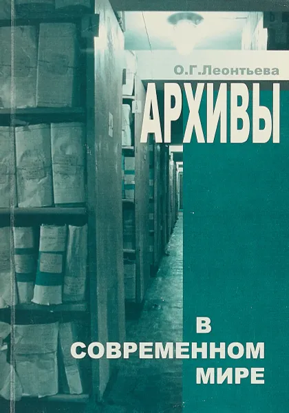 Обложка книги Архивы в современном мире, О. Г. Леонтьева