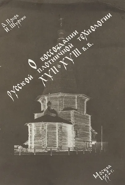 Обложка книги О воссоздании русской плотничной технологии XVII-XVIII в. в., А. Попов, И. Шургин