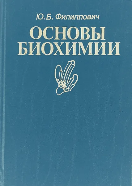 Обложка книги Основы биохимии, Ю. Б. Филиппович