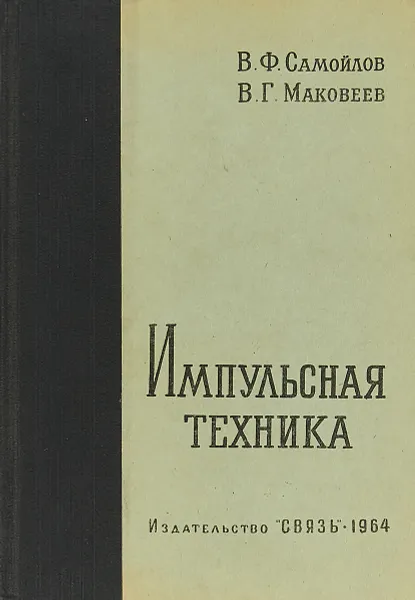 Обложка книги Импульсная техника, В. Ф. Самойлов, В. Г. Маковеев