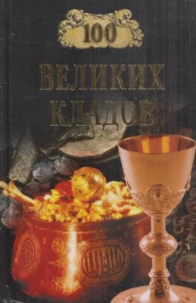 Обложка книги 100 великих кладов, Непомнящий Н.Н.,Низовский А.Ю.