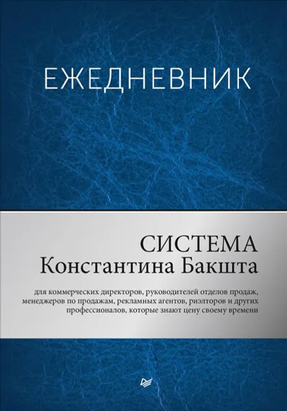 Обложка книги Система Константина Бакшта. Ежедневник, Бакшт Константин Александрович