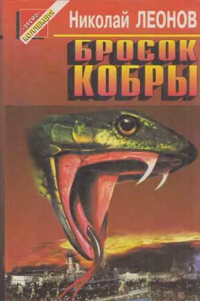 Обложка книги Бросок кобры, Леонов Н.И.