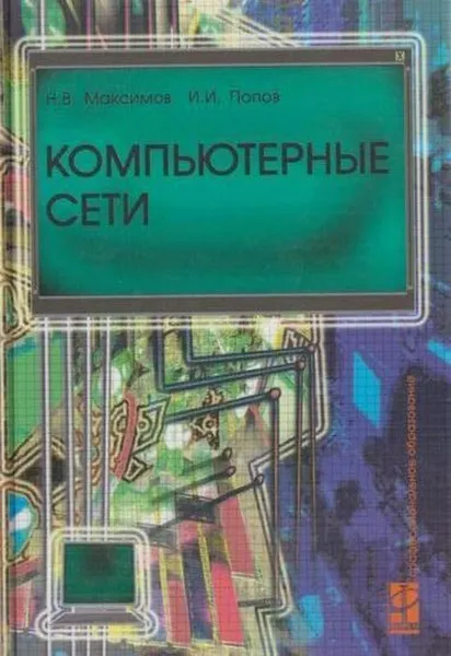 Обложка книги Компьютерные сети. Учебное пособие, Максимов Н.В., Попов И.И.