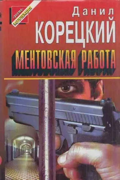 Обложка книги Ментовская работа, Корецкий Д.А.