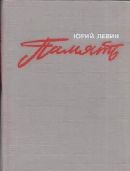 Обложка книги Память, Левин Ю.А.