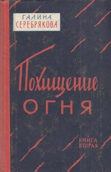 Обложка книги Похищение огня. Книга 2, Серебрякова Г.И.