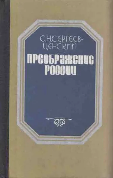 Обложка книги Преображение России. Эпопея. 4 цикл романов и повестей. Горячее лето. Ленин в августе 1914 года. Этюд. Капитан Коняев. Львы и солнце. Весна в Крыму. Искать,всегда искать, Сергеев-Ценский С.Н.