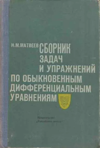 Обложка книги Сборник задач и упражнений по обыкновенным дифференциальным уравнениям, Матвеев Н.М.