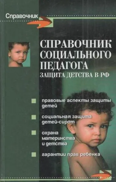 Обложка книги Справочник социального педагога. Защита детства в Российской Федерации, Поддубная Т.Н.