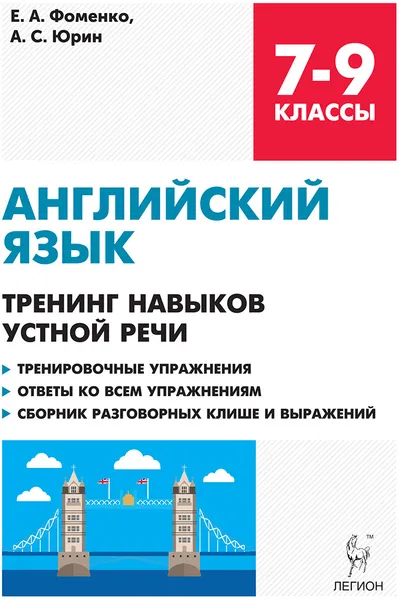 Обложка книги Английский язык. 7-9 классы. Тренинг навыков устной речи, Е. А. Фоменко,А. С. Юрин