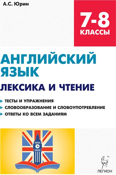 Обложка книги Английский язык. 7-8 классы. Лексика и чтение. Тесты и упражнения, А. С. Юрин