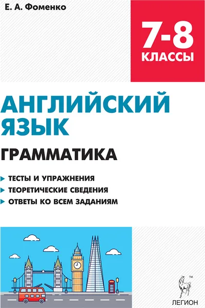 Обложка книги Английский язык. 7-8 классы. Грамматика. Тесты и упражнения, Е. А Фоменко