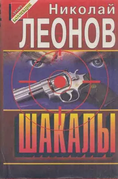 Обложка книги Шакалы, Леонов Н.И.
