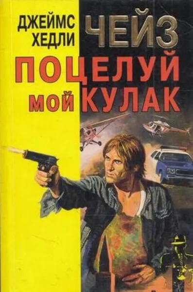 Обложка книги Поцелуй мой кулак, Чейз Дж.Х.