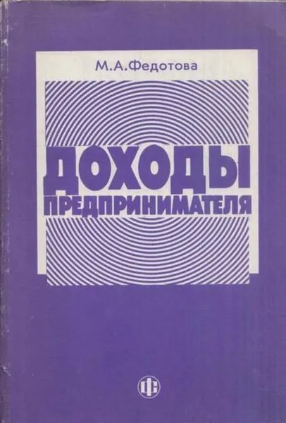 Обложка книги Доходы предпринимателя, Федотова М.А.