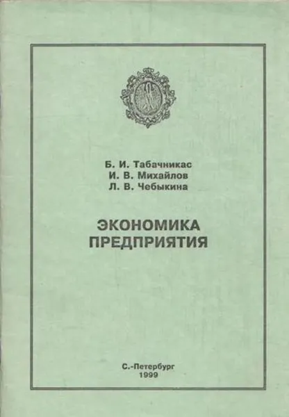 Обложка книги Экономика предприятия, Табачникас Б.И., Михайлов И.В., Чебыкина Л.В.