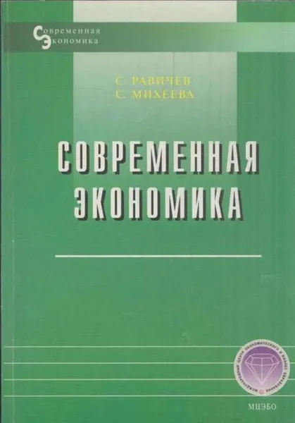 Обложка книги Современная экономика, Равичев С.А., Михеева С.А.