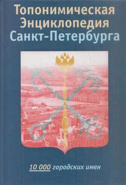 Обложка книги Топонимическая энциклопедия Санкт-Петербурга. 10000 городских имен, Алексеева С.В.,Балашов Е.А.,Ерофеев А.Д.,Пирогов В.М.,Терентьев А.С.,Шанаев В.А.,Януш Б.В.,Владимирович А.Г.