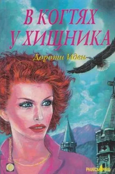 Обложка книги В когтях у хищника, Иден Д.